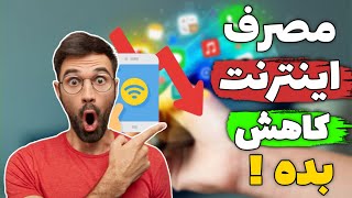 آموزش کاهش مصرف اینترنت تا 40 درصد فقط تو چند ثانیه - پاین آوردن مصرف اینترنت !