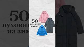 50 пуховиков от пяти до 50 тыс рублей на эту зиму🔥 #мода #стиль #пуховик