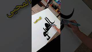 #asmaulhusna #artist #artwork #calligraphytutorial #allahcalligraphy #art #Calligraphy #kuficcalligr