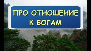 Про отношения людей к Богам. 14 подкаст из серии Истории древности