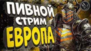 Пивной стрим ЕВРОПА | Крепкая ОХОТА | Расслабляемся и СМОТРИМ