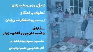 زندگی روزمره علیه زنان: تحلیلی بر امتناع زیست روشنفکرانه ی زنان - سخنرانی راضیه علی پور و فاطمه زوار