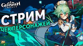 Genshin Impact - Смотрю Ваших Персонажей, Помощь с Сборками!