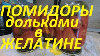 Помидоры дольками в желатине!