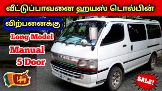 🔴 வீட்டுப்பாவனை இந்த ஹயஸ் டொல்பின் விற்பனைக்கு உள்ளது | Used Hiace Dolphin For Sales SriLanka