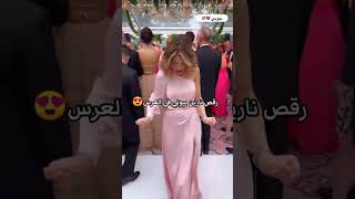 رقص نارين بيوتي في العرس🔥😨