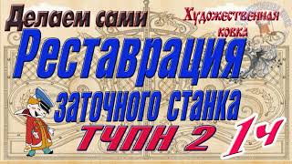 Реставрация заточного ТЧПН 2 - 1 часть