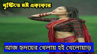 বৃষ্টিতে হই একাকার |Rodowan masud kobita|Bangla kobita|Valobasar kobita|Bangla audio story|Prio abeg