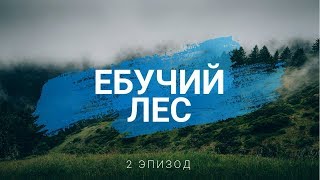 Сериал "Ебучий лес" / 2 эпизод