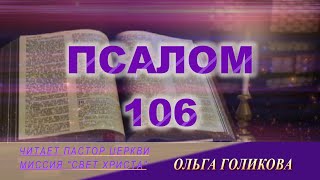 Псалом 106:1-22. Наши провозглашения