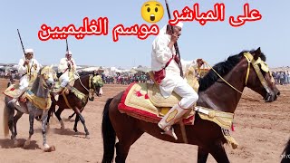 التبوريدة على المباشر من موسم الغليميين باسفي 🇲🇦🌟 الفراجة والنزاهة🔥