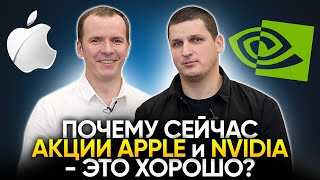 Акции Apple и Nvidia пора покупать? Показываем личный портфель #3