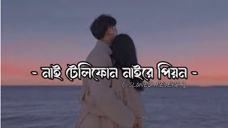 নাই টেলিফোন নাইরে পিয়ন !! Nai Telephone Naire Piyon - Lo-fi music Bangla !! editing kholil sikdar -