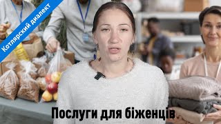 Послуги для біженців