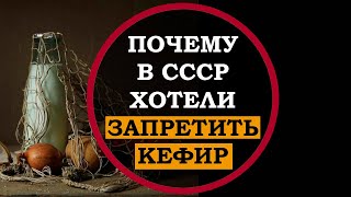 Почему в СССР хотели запретить КЕФИР. Интересные факты истории СССР