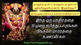 நாளுக்கு நாள் உங்களுடைய துன்பம் அதிகரித்துக்கொண்டே இருக்கிறதா?