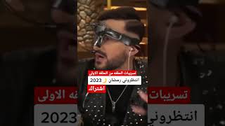 برنامج رامز جلال 2023