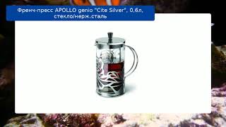 Френч-пресс APOLLO genio "Cite Silver", 0,6л, стекло/нерж.сталь обзор