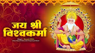 श्री विश्वकर्मा पूजा स्पेशल आरती : Shree Vishwakarma Aarti | जय श्री विश्वकर्मा | Mayank Mikki