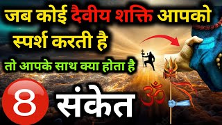 जब कोई दैवीय शक्ति आपको स्पर्श करती है तो आपके साथ क्या होता है?|divya sanket signs of divine power|