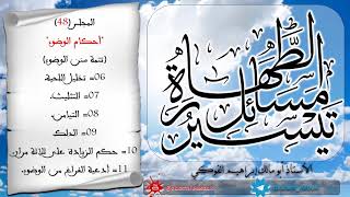 48  تيسير مسائل الطهارة  / الأستاذ أبو مالك إبراهيم الفوكي