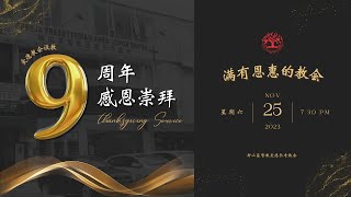 实体与线上设教9周年感恩崇拜 2023.11.25 周六 晚上 7:30