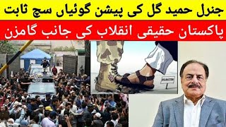 General Hameed Gull Predictions Comes True || Nation Ready For Revolution / Today's News