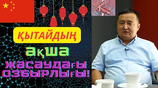 ҚЫТАЙДЫҢ АСТАҢ-КЕСТЕҢІ ШЫҒЫП ЖАТЫР! | СЕРІКЖАН БІЛӘШҰЛЫ | SERIKZHAN BILASH