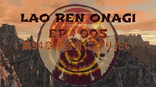 Lao Ren Onagi - EP : 095 - 第94章 : 忍者になりたい