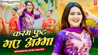 शिवानी के लटके झटके | करम फुट गए अम्मा | Karam Foot Gaye Amma | Shivani Dance | Dj Remix Song