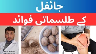 Benefits of nutmeg | jaifal | جائفل کے فوائد