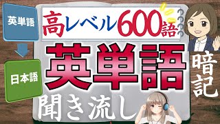 【中学 英単語】高レベル600語／聞き流し暗記／一問一答形式の覚え方、勉強法