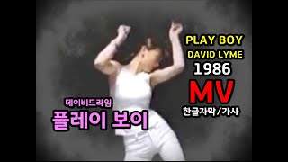 DAVID LYME - PLAY BOY Lyrics / MV (한글자막/가사) 데이비드 라임 - 플레이 보이 (추억의 유로댄스)