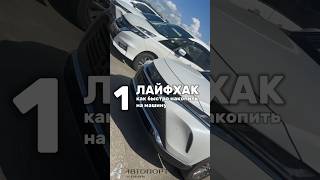 Как быстро накопить на машину? 😉🚙🔥