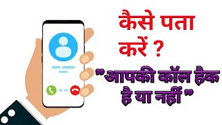 Phone Call hack hai ya nahi kaise pata kare | call hack kaise karen | call hack