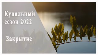 Закрытие купального сезона 2022