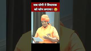 योगी आदित्यनाथ ने विधायक को फोन लगाया 😂| MLA Swami Omvesh | CM Yogi Adityanath | Uttar Pradesh