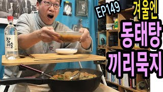 EP149 겨울엔 동태탕 끼리묵지♡ 빨간거 한잔♬