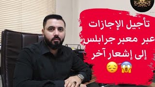 تأجيل إجازات معبر جرابلس الى اشعار آخر