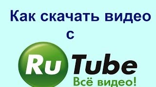 Как скачать видео с Rutube