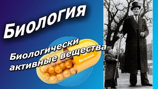 Биологически активные вещества