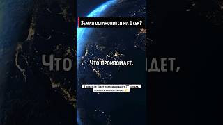 Что произойдет если Земля остановится на 1 секунду #космос #space #facts #galaxy #звезды