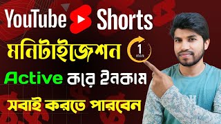 YouTube Shorts থেকে ইনকাম সব ইউটিউবার করতে পারবেন যেভাবে ! | How To YouTube Shorts Monetization