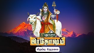 🔴LIVE : தஞ்சை பெரிய கோயிலில் இருந்து "பிரதோஷ கால பூஜை" சிறப்பு நேரலை | PuthuyugamTV