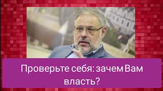 Проверьте себя: зачем Вам власть?