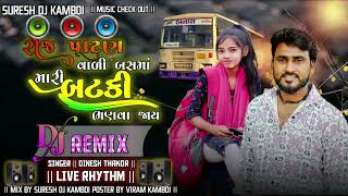 #trending_song |  રોજ પાટણ વાળી બસમાં મારી બટકી ભણવા જાય | dinesh thakor new song 2024