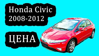 Honda Civic 8 Поколение. Как Изменилась Цена в 2022 году на Хонда Цивик