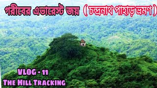 Chandranath Temple Tracking Vlog 11 । চন্দ্রনাথ পাহাড় জয়- সীতাকুণ্ড। Chandranath Pahar history।