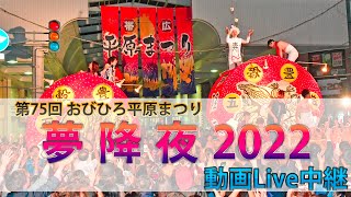 第75回 おびひろ平原まつり 夢降夜2022