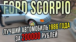 Ford Scorpio за 200000 рублей вымирающий вид